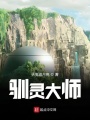 馴靈大師