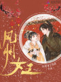 風(fēng)州女王