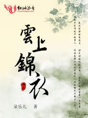 云上錦衣