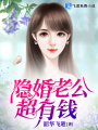隱婚老公超有錢