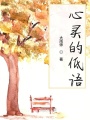 心靈的低語(yǔ)