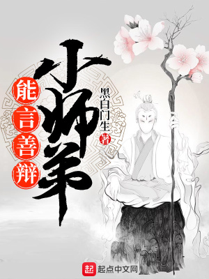 能言善辯小師弟