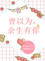 曾以為，余生有你