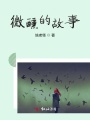 微醺的故事