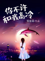 你不許和我高冷