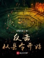 反擊從縣令開(kāi)始