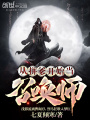 從拼爹開始當召喚師