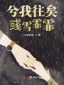 兮我往矣彧雪霏霏