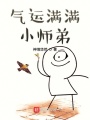 氣運滿滿小師弟