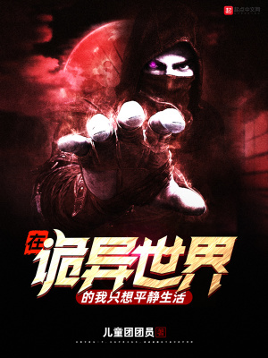 在詭異世界的我只想平靜生活