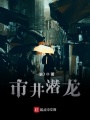 市井潛龍