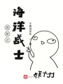 詭秘之主戰(zhàn)士序列