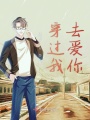 穿過(guò)我去愛(ài)你