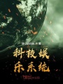 科技娛樂系統