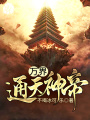 萬界通天神帝