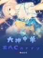 大神中單在線Carry