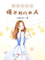 我是你永遠(yuǎn)得不到的女人