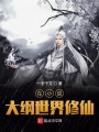 在小說大綱世界修仙