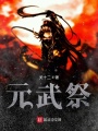 元武祭