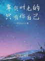 辜負(fù)時光的只有你自己
