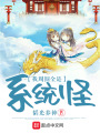 我周圍全是系統(tǒng)怪