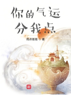 你的氣運分我點