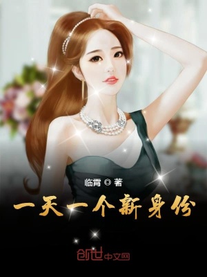 一天一個新身份