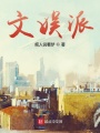 文娛派