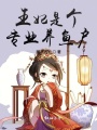 王妃是個專業養魚戶