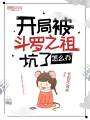 開局被斗羅之祖坑了怎么辦