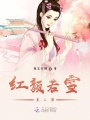 紅顏若雪美人淚