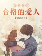 我要做個(gè)合格的愛(ài)人