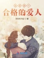 我要做個合格的愛人