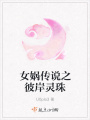 女媧傳說之彼岸靈珠