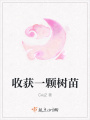 收獲一顆樹苗