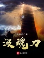 汲魂刀