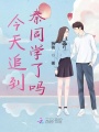 今天追到秦同學了嗎