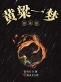 黃粱一夢(mèng)驚此笙
