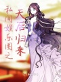 她同意當我家夫人了