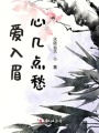 愛入眉心幾點(diǎn)愁