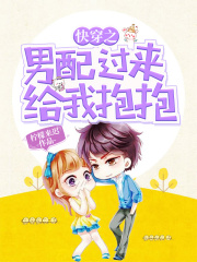 快穿之男配過來給我抱抱