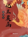 重生之妃王莫屬