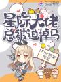 星際大佬總被迫掉馬