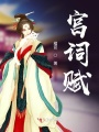 宮詞賦