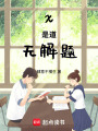 x是道無(wú)解題