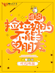 誰(shuí)說(shuō)撿垃圾的不能當(dāng)男朋友