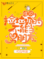 誰說撿垃圾的不能當(dāng)男朋友