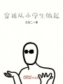 穿越從小學(xué)生做起