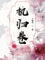 執(zhí)歸卷