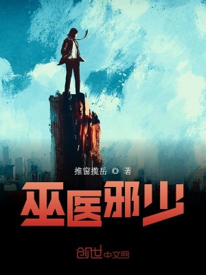 巫醫邪少